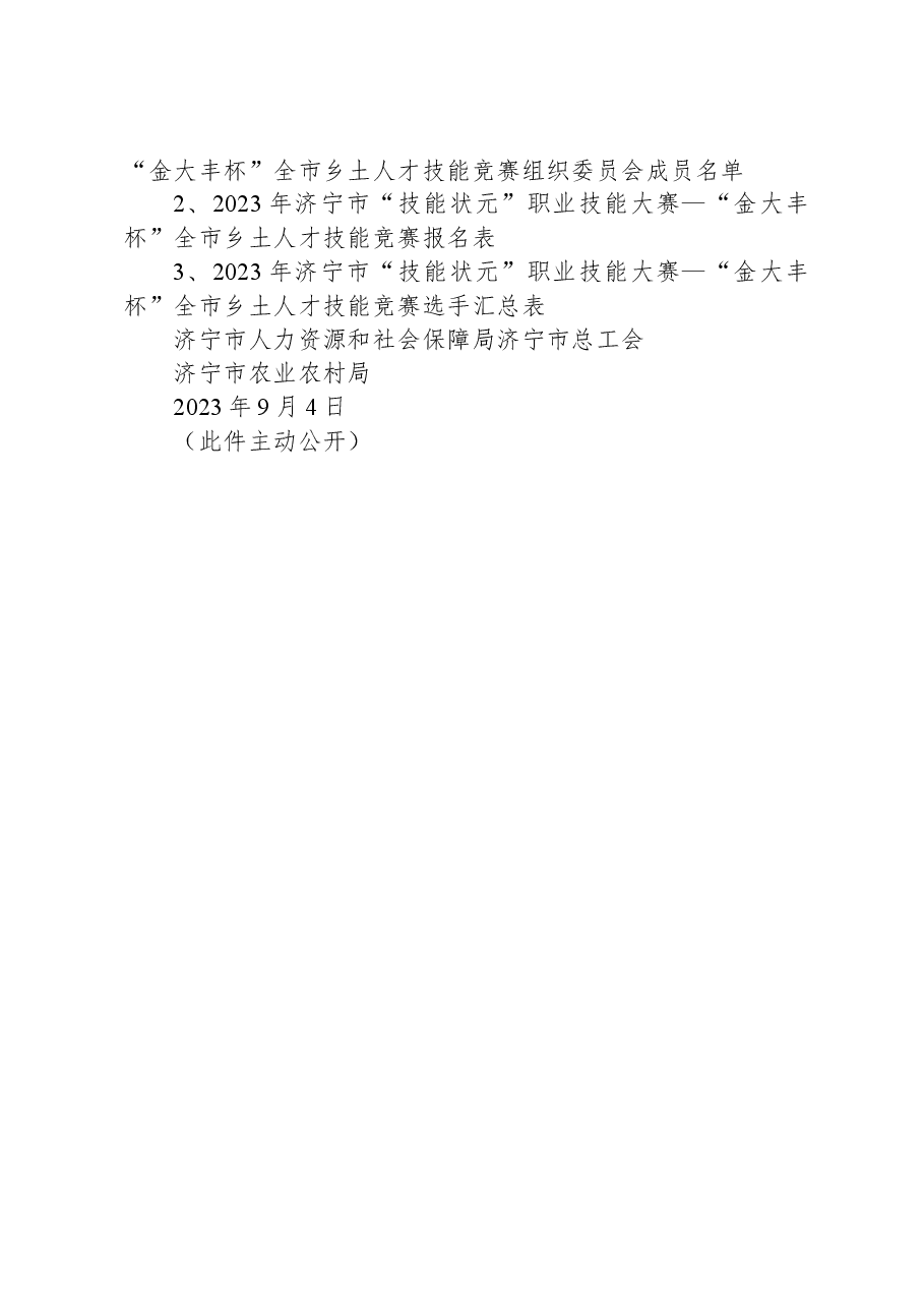 关于举办2023年济宁市“技能状元”职业技能大赛—“金大丰杯”全市乡土人才技能竞赛的通知.docx,第4页预览