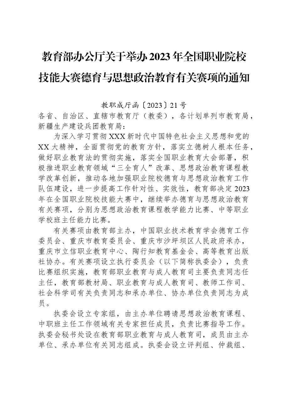 教育部办公厅关于举办2023年全国职业院校技能大赛德育与思想政治教育有关赛项的通知.docx,第1页预览