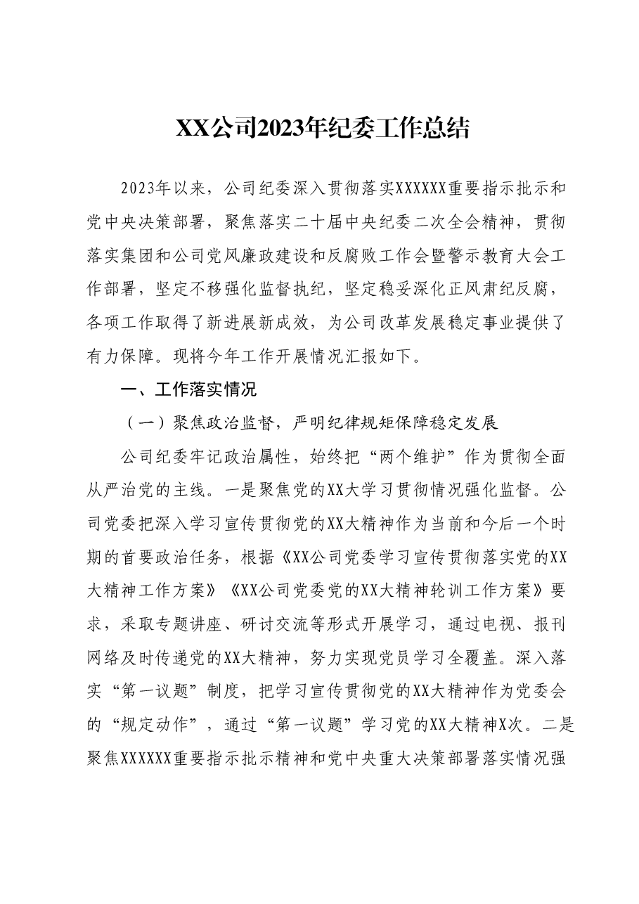 XX公司2023年纪委工作总结.docx,第1页预览