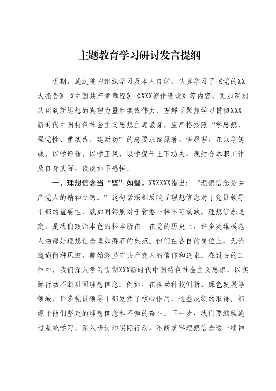 主题教育学习研讨发言提纲 (12).docx,第1页预览