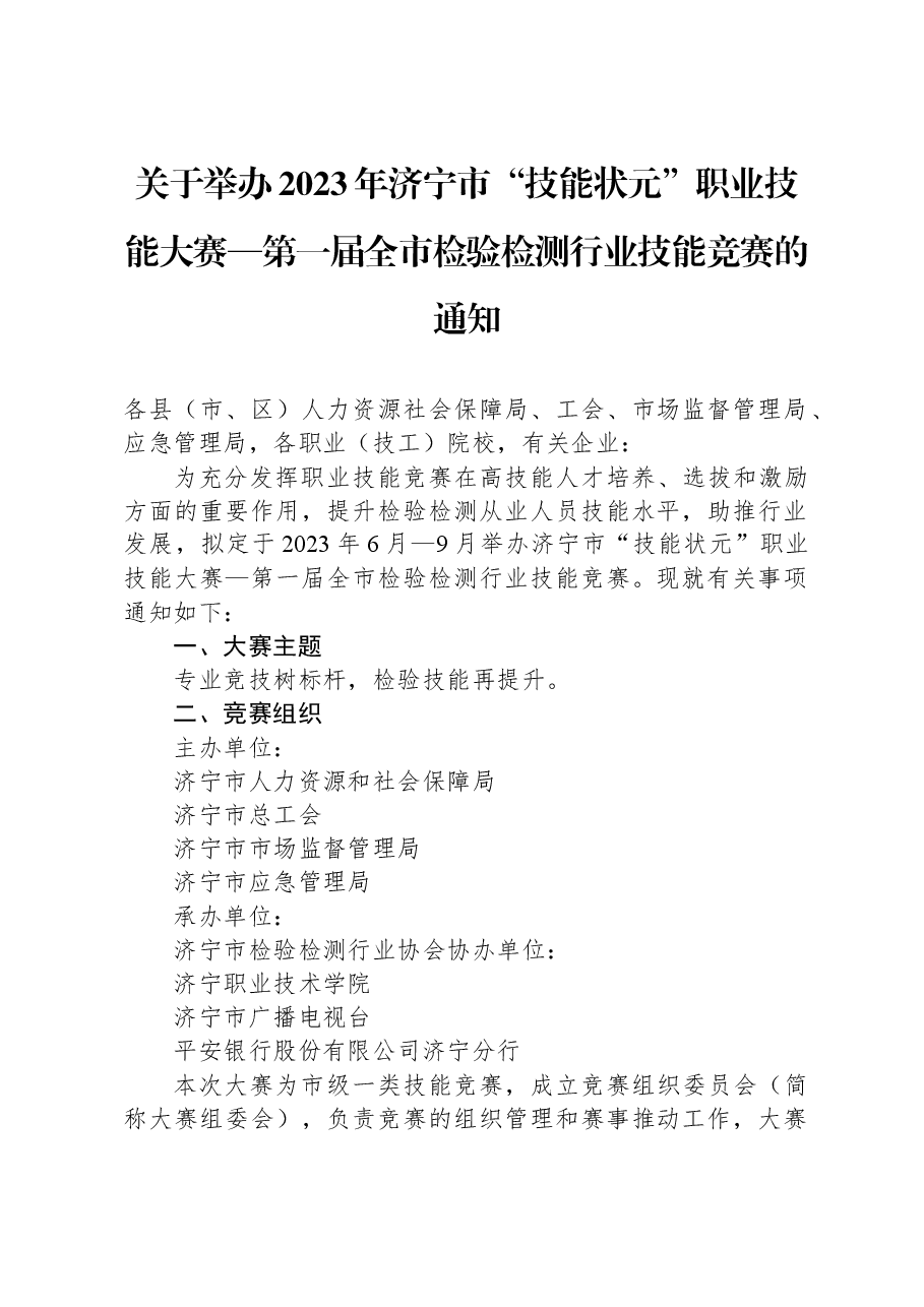 关于举办2023年济宁市“技能状元”职业技能大赛—第一届全市检验检测行业技能竞赛的通知.docx,第1页预览