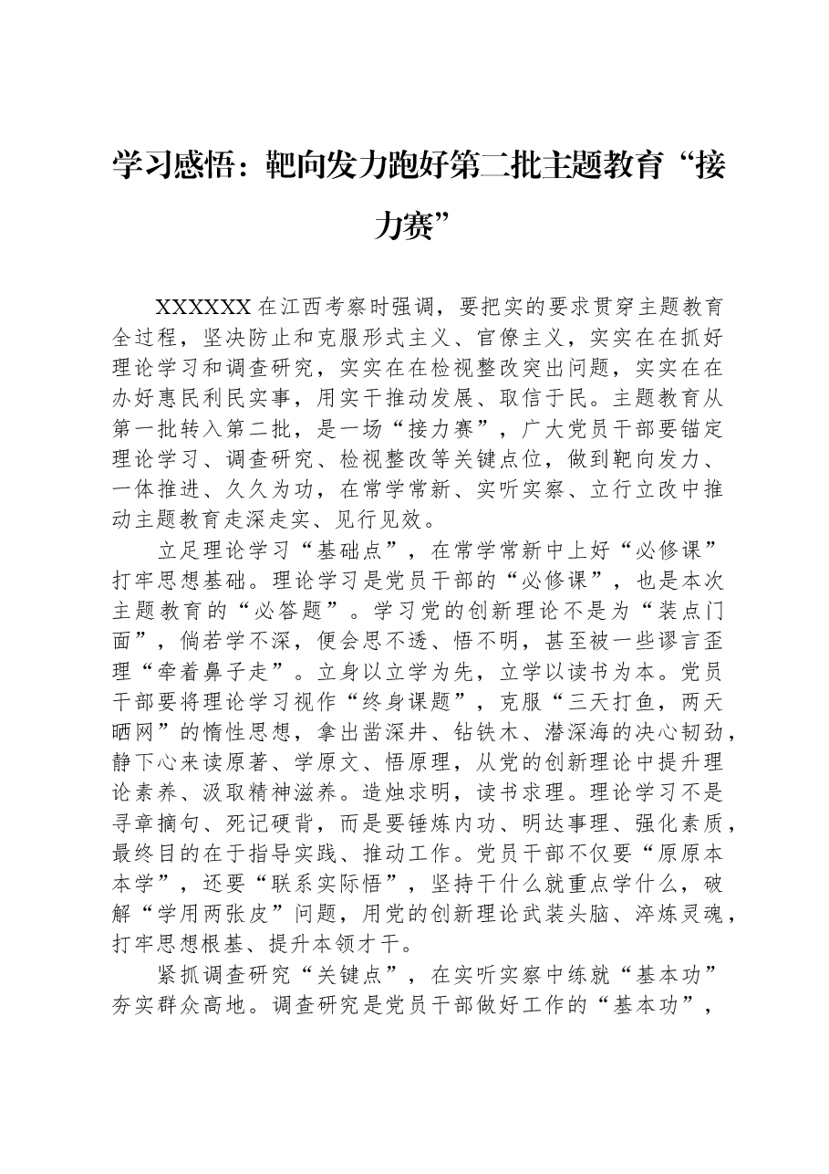 学习感悟:靶向发力跑好第二批主题教育“接力赛”.docx,第1页预览