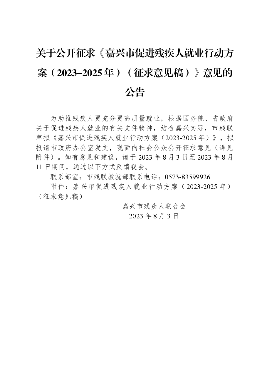 关于公开征求《嘉兴市促进残疾人就业行动方案+（2023-2025年）（征求意见稿）》意见的公告.docx，第1页预览