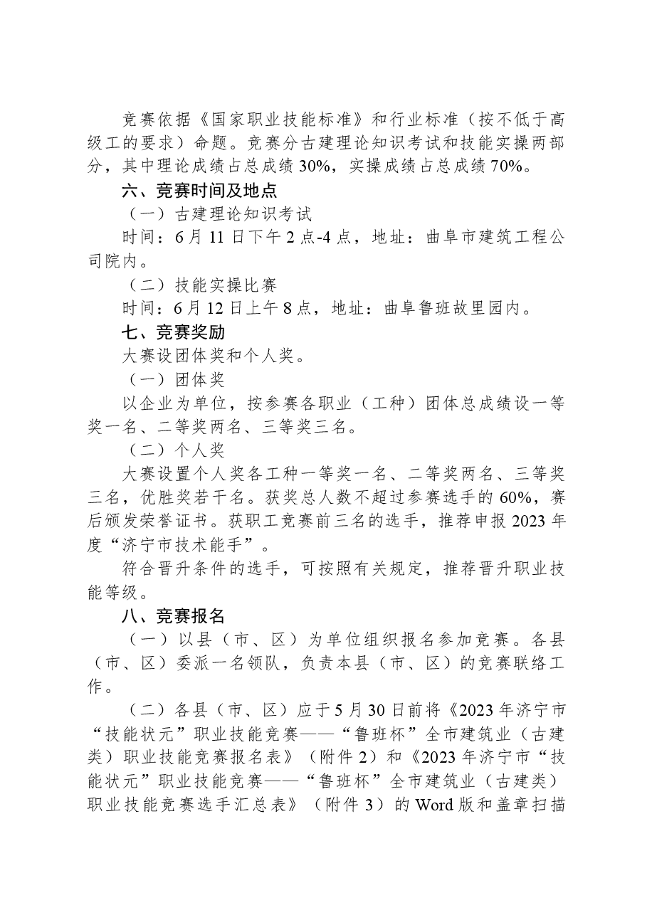 关于举办2023年济宁市“技能状元”职业技能大赛——“鲁班杯”全市建筑业(古建类)职业技能竞赛的通知.docx,第2页预览