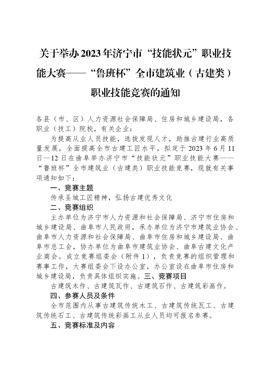关于举办2023年济宁市“技能状元”职业技能大赛——“鲁班杯”全市建筑业(古建类)职业技能竞赛的通知.docx,第1页预览
