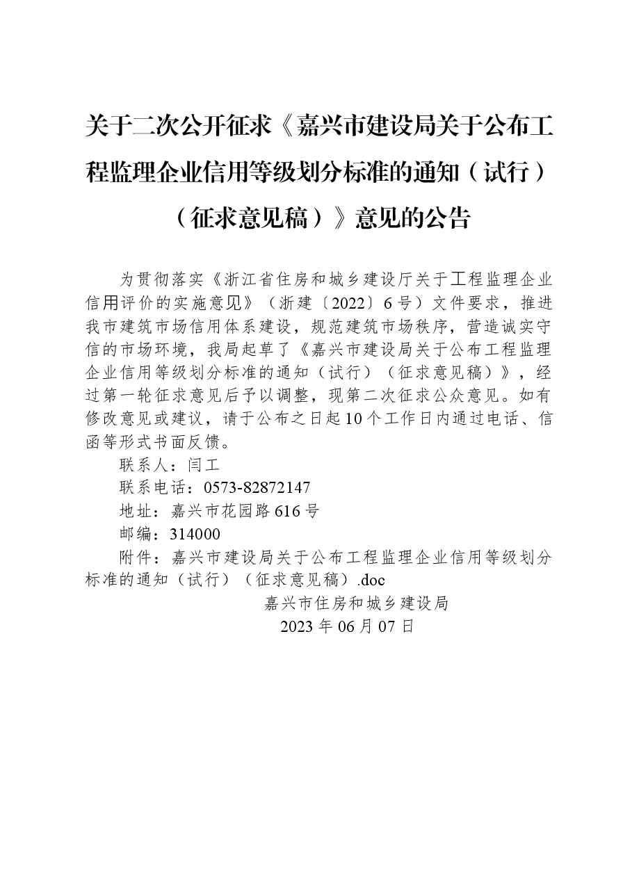 关于二次公开征求《嘉兴市建设局关于公布工程监理企业信用等级划分标准的通知(试行)(征求意见稿)》意见的公告.docx,第1页预览