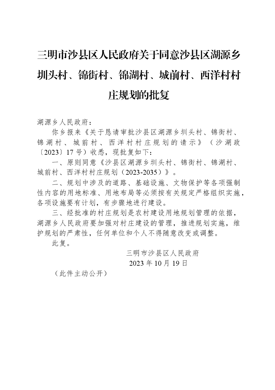 三明市沙县区人民政府关于同意沙县区湖源乡圳头村、锦街村、锦湖村、城前村、西洋村村庄规划的批复.docx,第1页预览