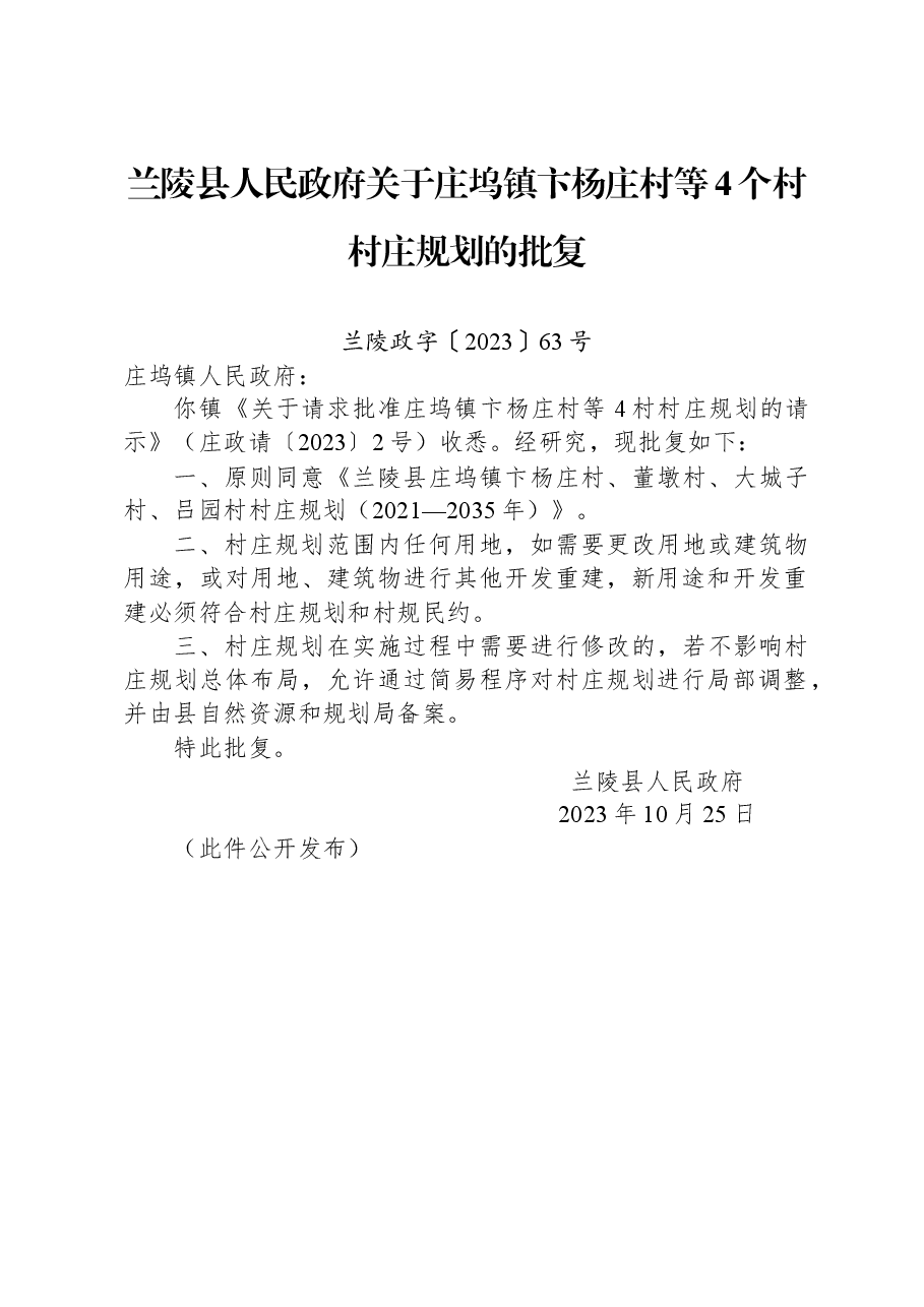 兰陵县人民政府关于庄坞镇卞杨庄村等4个村村庄规划的批复.docx,第1页预览