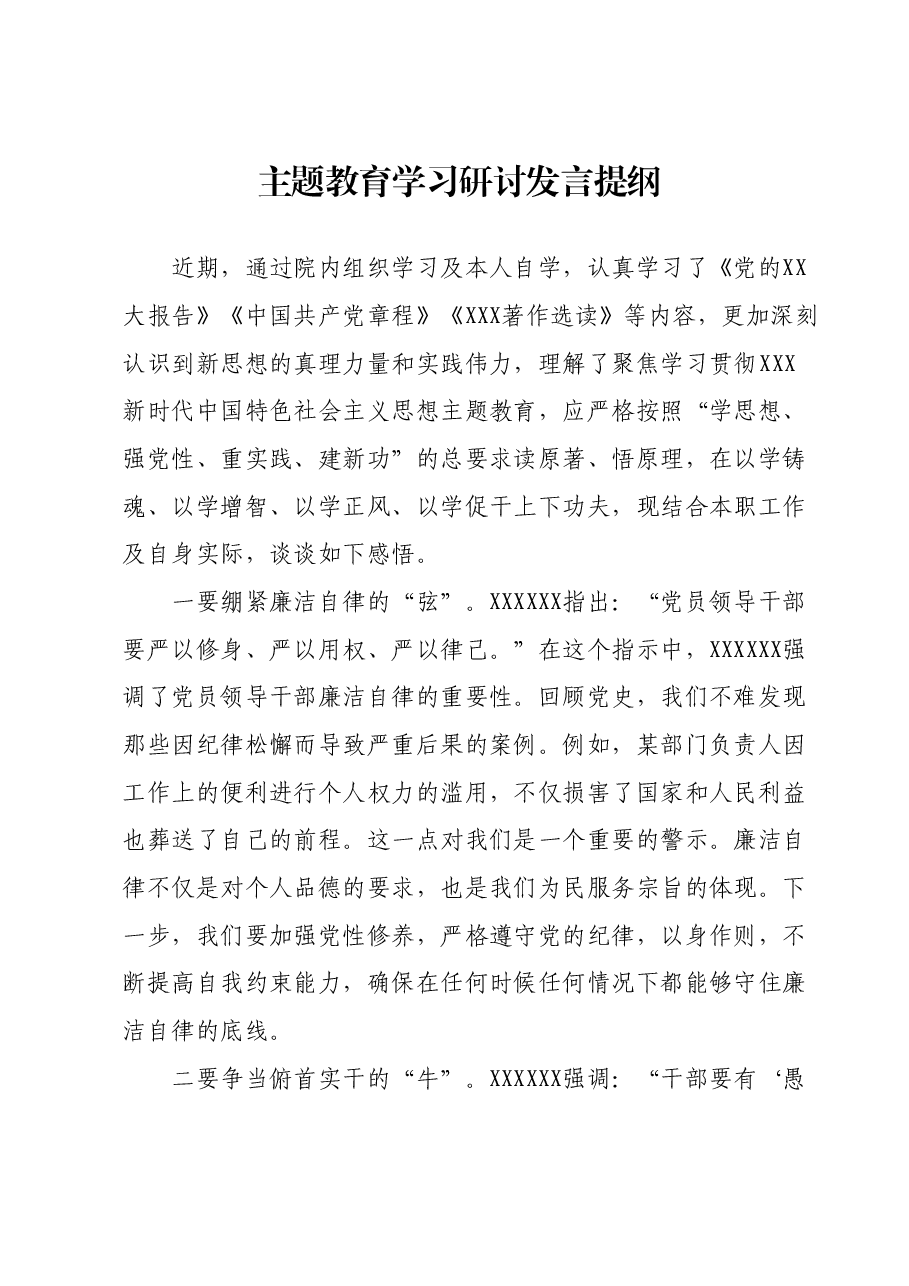 主题教育学习研讨发言提纲 (10).docx,第1页预览