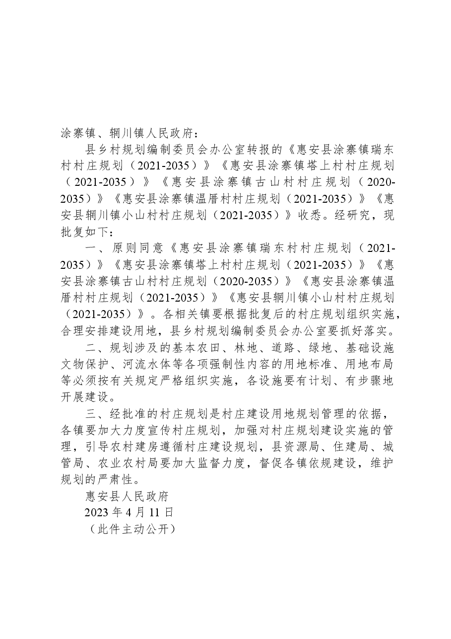 惠安县人民政府关于同意涂寨镇瑞东村等5个村村庄规划的批复.docx,第1页预览