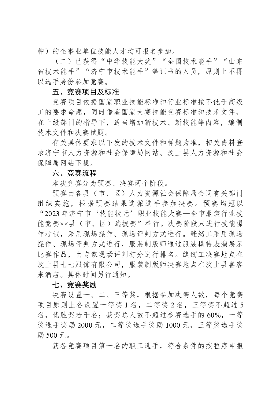关于举办2023年济宁市“技能状元”职业技能大赛—全市服装行业技能竞赛的通知.docx,第2页预览