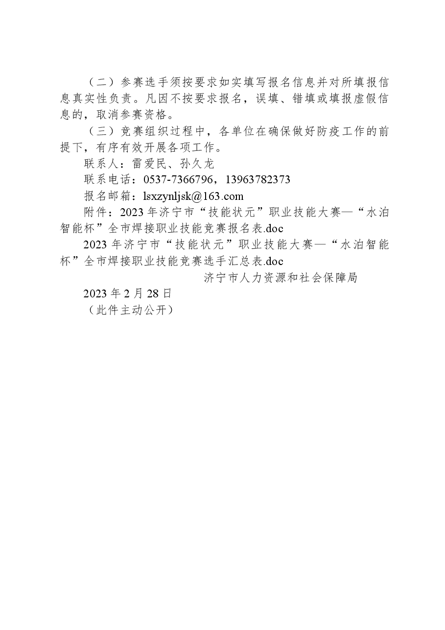 关于举办2023年济宁市“技能状元”职业技能大赛—“水泊智能杯”全市焊接职业技能竞赛的通知.docx,第4页预览