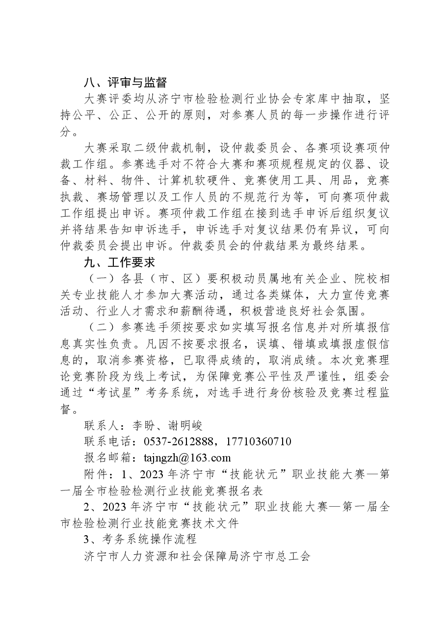 关于举办2023年济宁市“技能状元”职业技能大赛—第一届全市检验检测行业技能竞赛的通知.docx,第4页预览