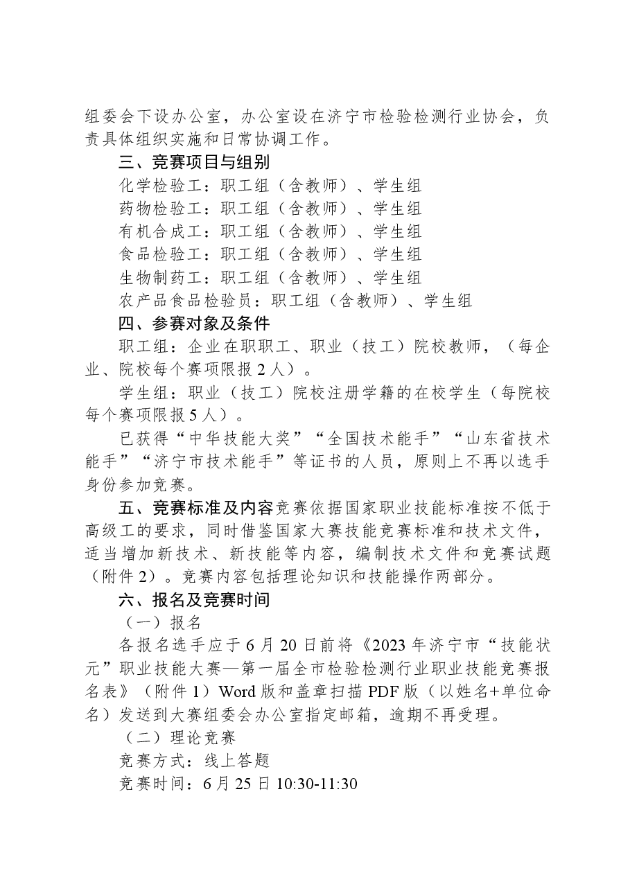 关于举办2023年济宁市“技能状元”职业技能大赛—第一届全市检验检测行业技能竞赛的通知.docx,第2页预览