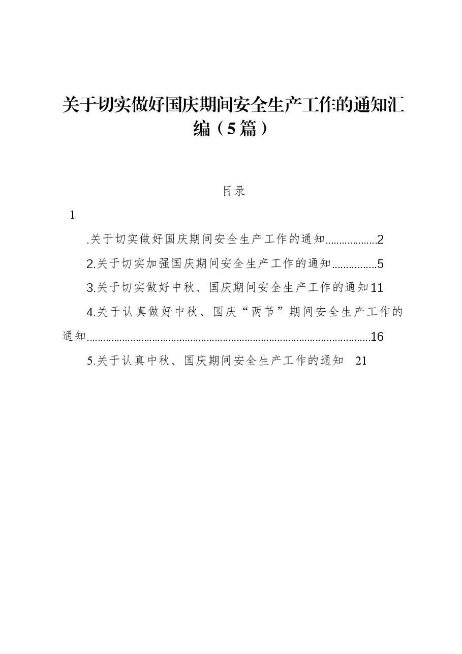 (5篇)关于切实做好国庆期间安全生产工作的通知汇编.docx,第1页预览