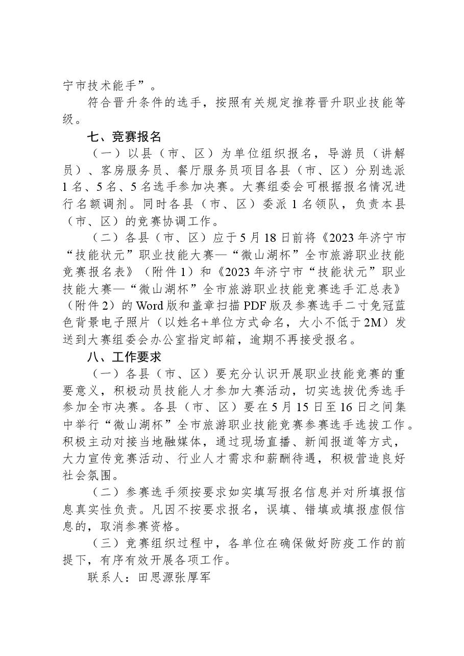 关于举办2023年济宁市“技能状元”职业技能大赛—“微山湖杯”全市旅游职业技能竞赛的通知.docx,第3页预览
