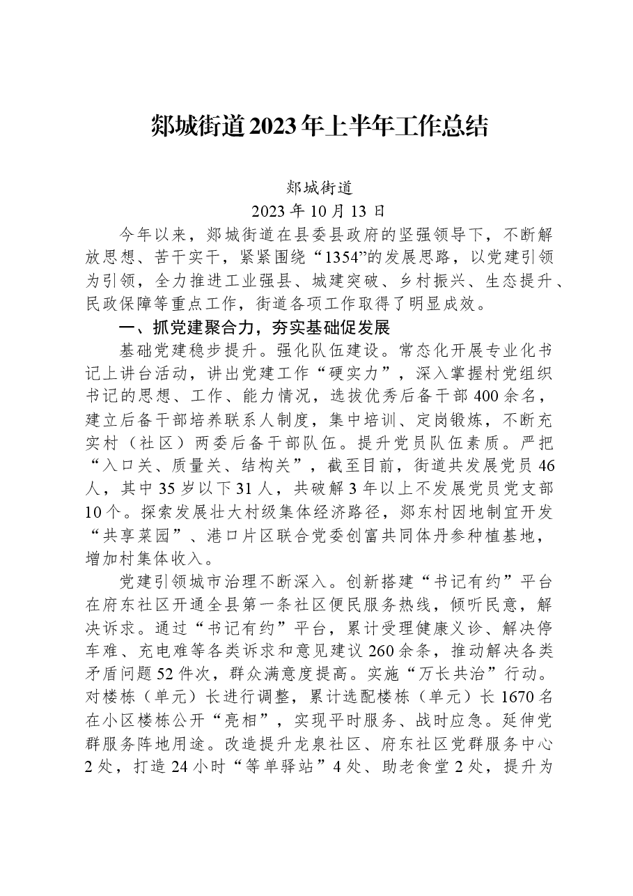 郯城街道2023年上半年工作总结.docx,第1页预览