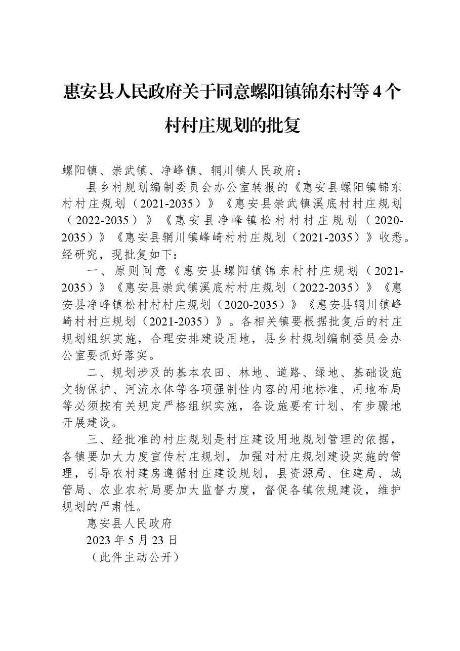 惠安县人民政府关于同意螺阳镇锦东村等4个村村庄规划的批复.docx,第1页预览