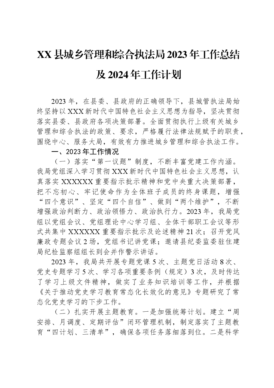 XX县城乡管理和综合执法局2023年工作总结及2024年工作计划.docx,第1页预览