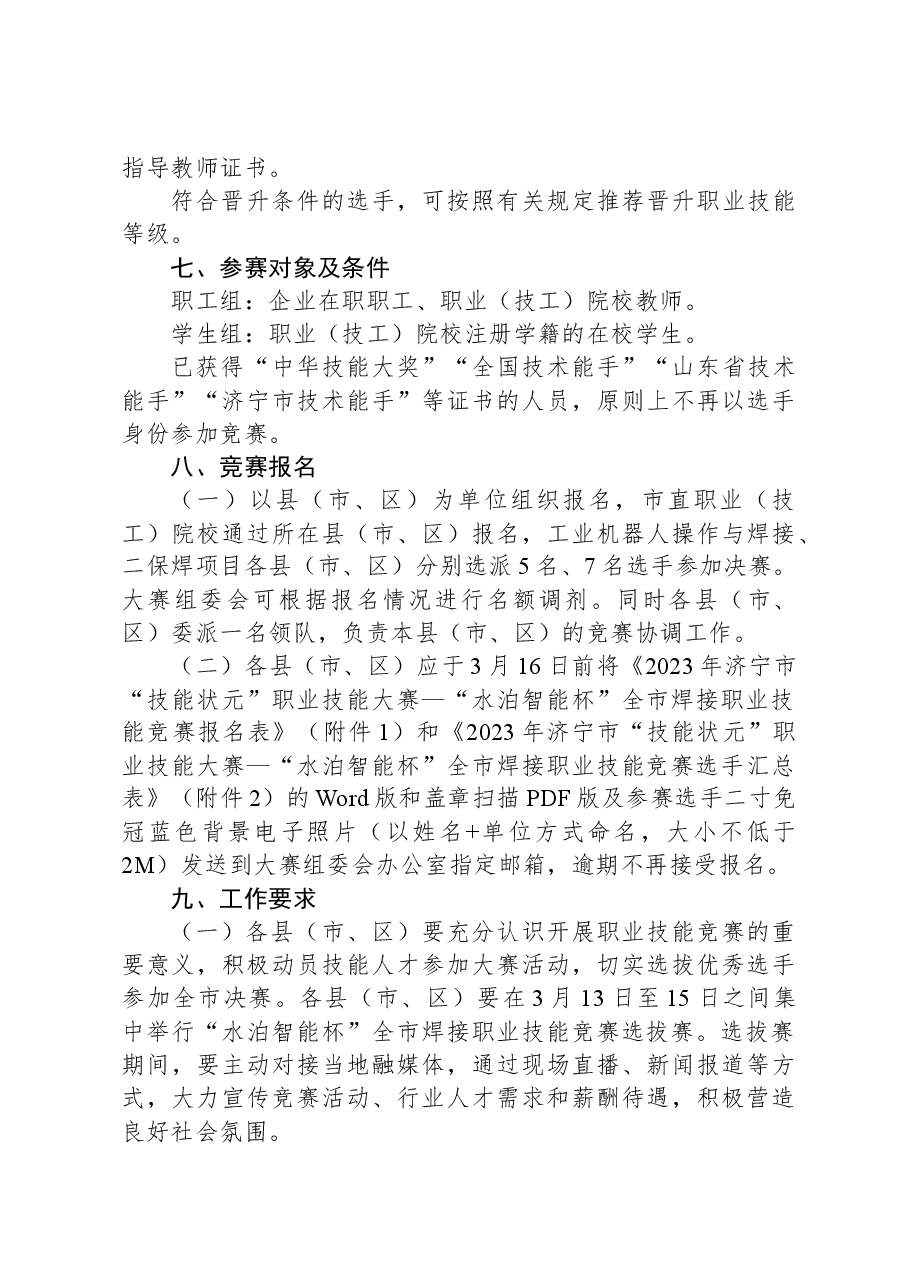 关于举办2023年济宁市“技能状元”职业技能大赛—“水泊智能杯”全市焊接职业技能竞赛的通知.docx,第3页预览