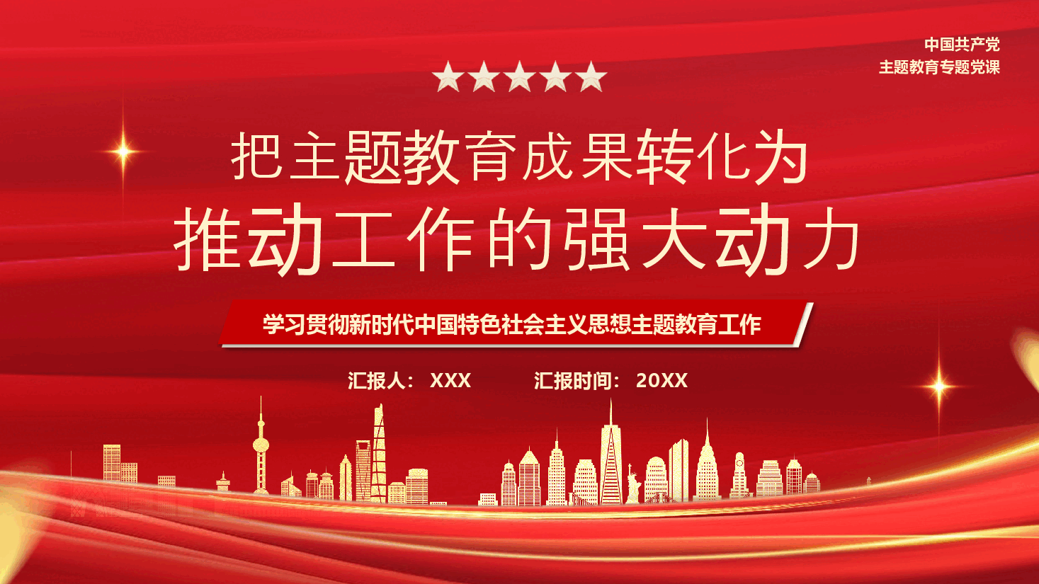 专题党课PPT:把主题教育成果转化为推动工作的强大动力.pptx,第1页预览