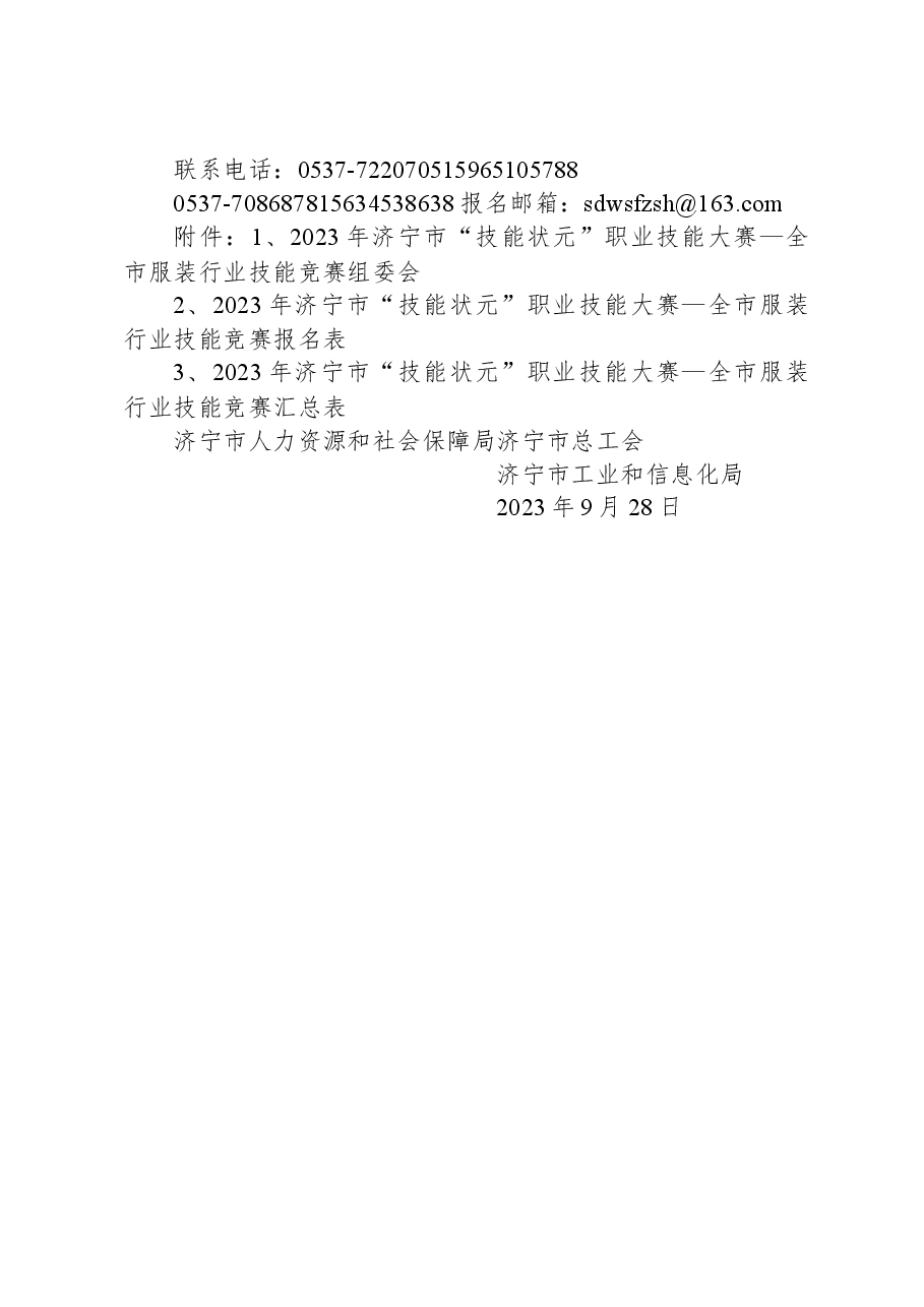 关于举办2023年济宁市“技能状元”职业技能大赛—全市服装行业技能竞赛的通知.docx,第4页预览