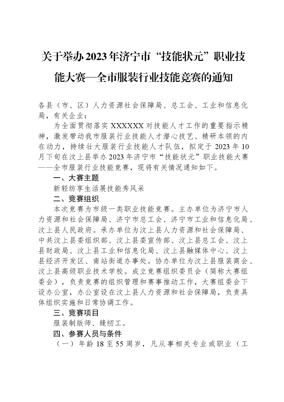 关于举办2023年济宁市“技能状元”职业技能大赛—全市服装行业技能竞赛的通知.docx,第1页预览
