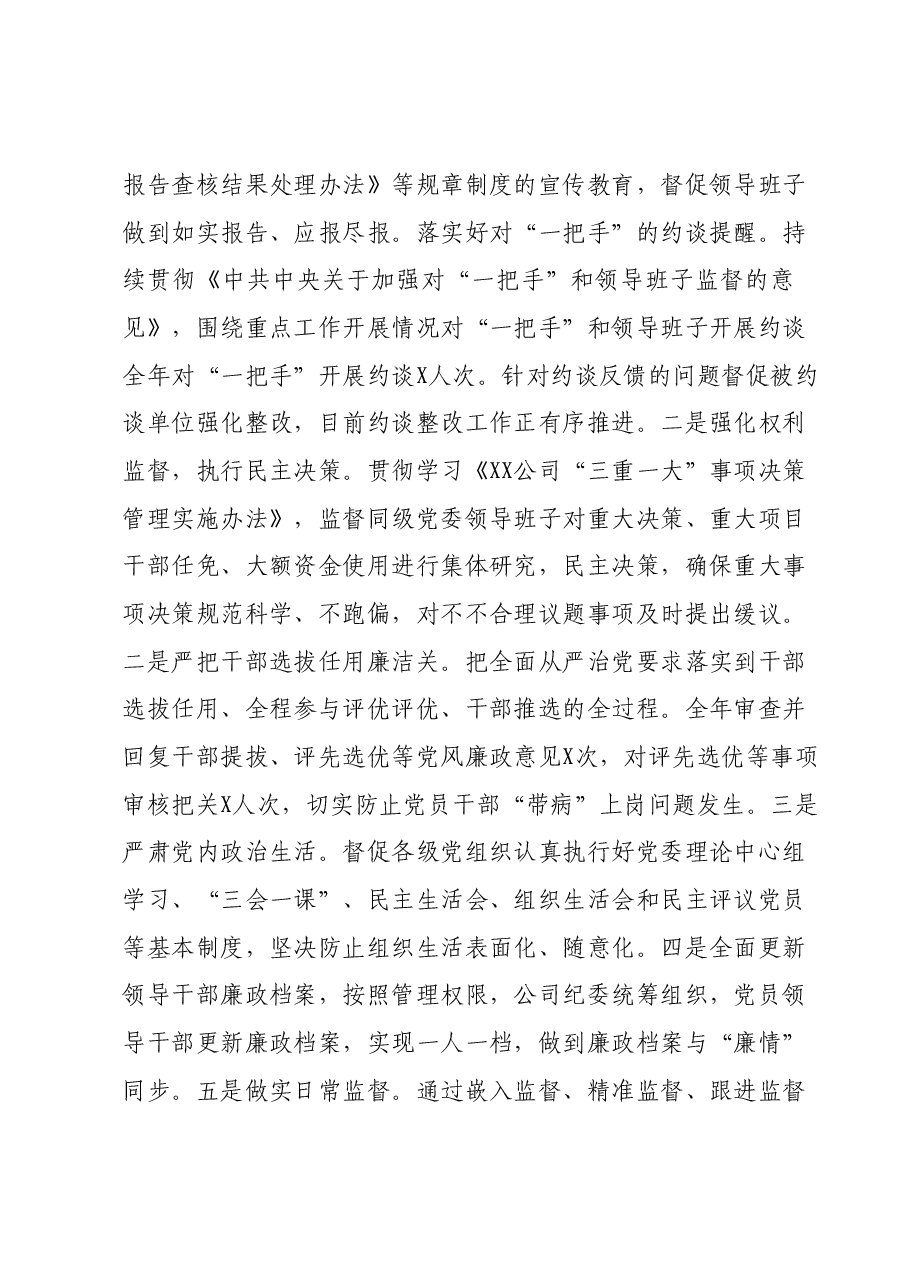 XX公司2023年纪委工作总结.docx,第3页预览