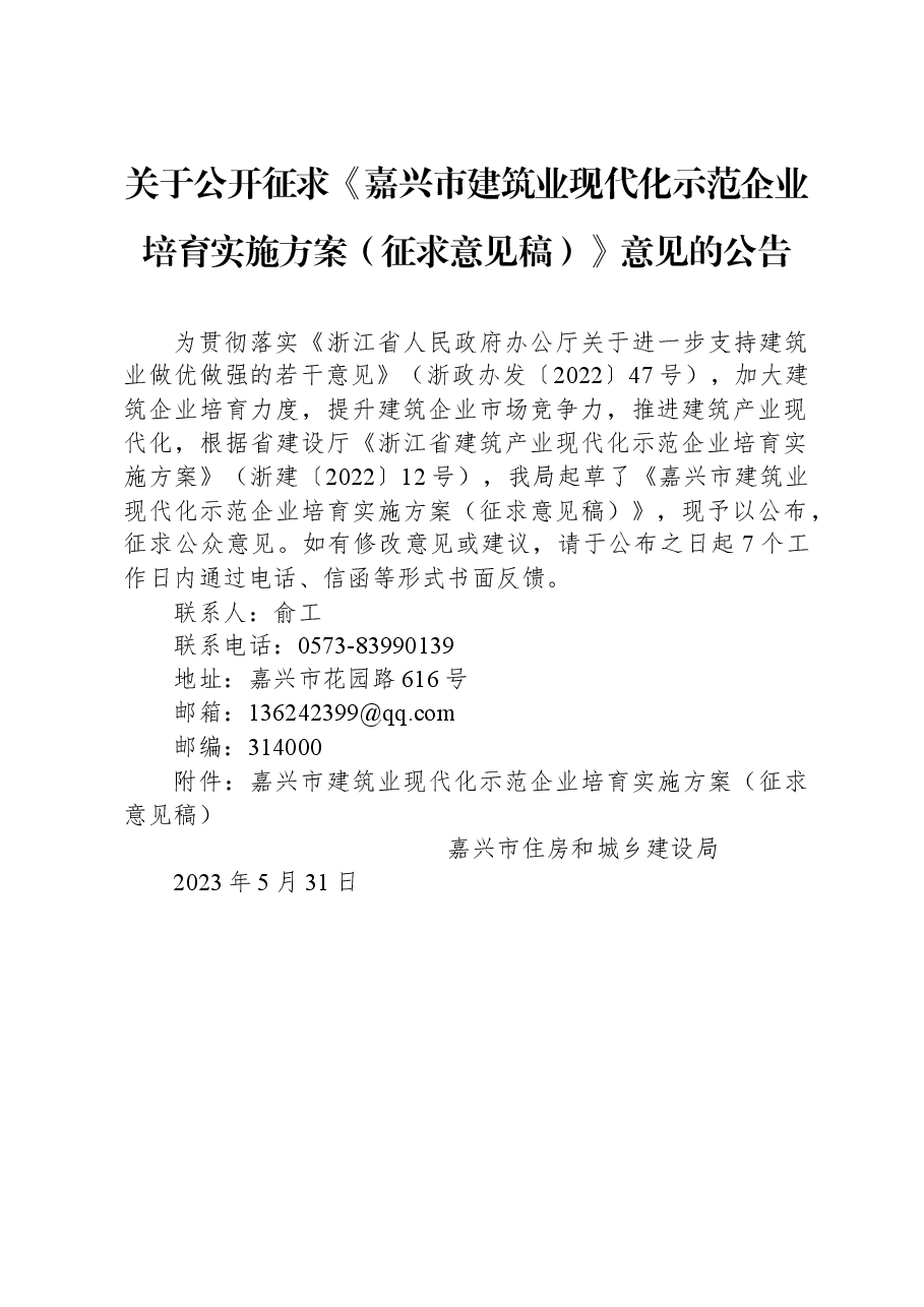 关于公开征求《嘉兴市建筑业现代化示范企业培育实施方案（征求意见稿）》意见的公告.docx，第1页预览