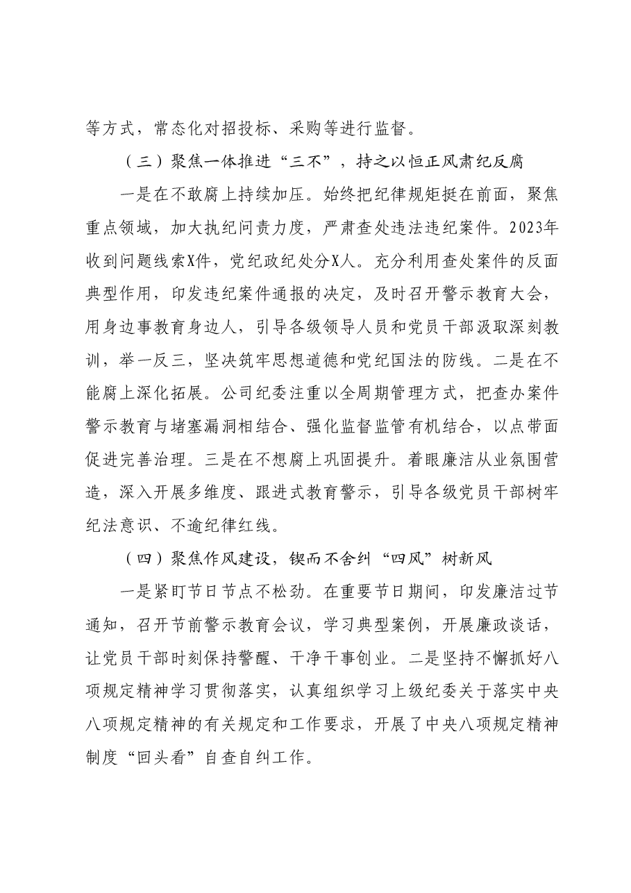 XX公司2023年纪委工作总结.docx,第4页预览
