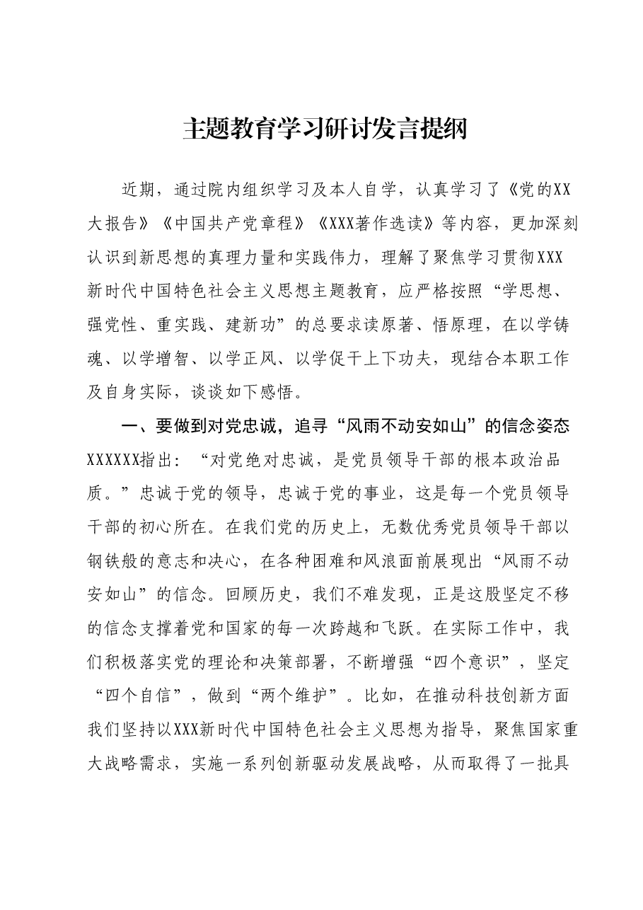 主题教育学习研讨发言提纲 (15).docx,第1页预览