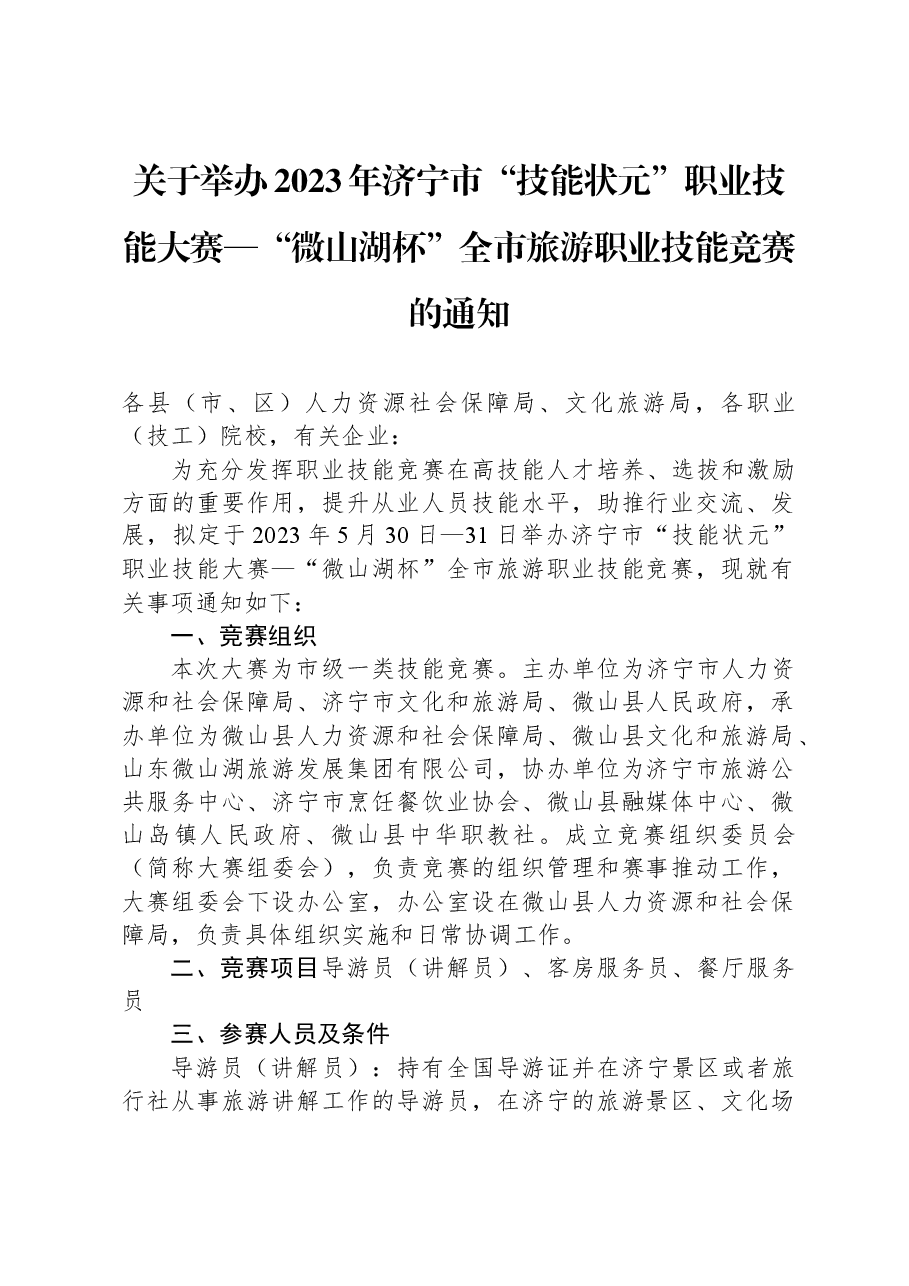 关于举办2023年济宁市“技能状元”职业技能大赛—“微山湖杯”全市旅游职业技能竞赛的通知.docx,第1页预览