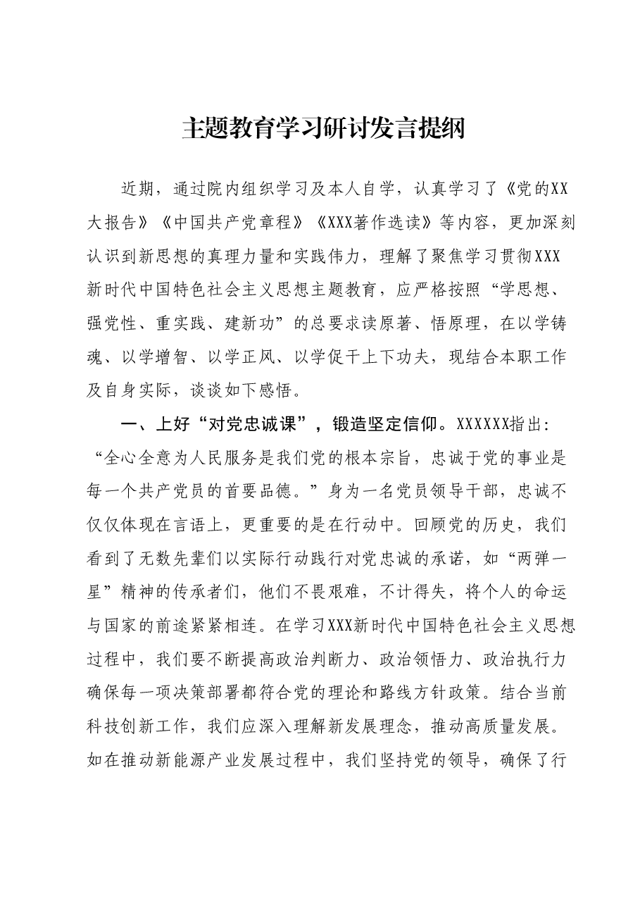 主题教育学习研讨发言提纲.docx,第1页预览