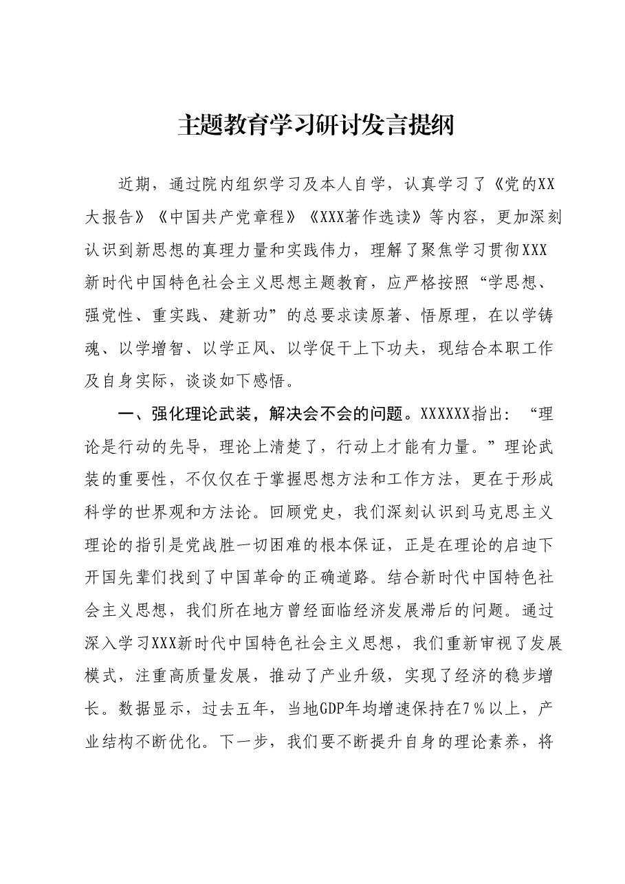 主题教育学习研讨发言提纲 (2).docx,第1页预览