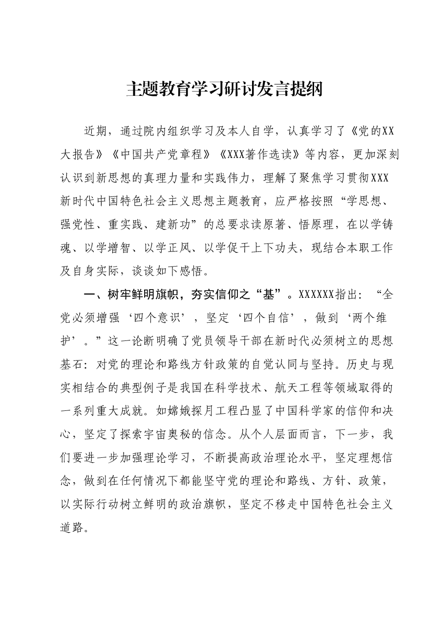 主题教育学习研讨发言提纲 (8).docx,第1页预览