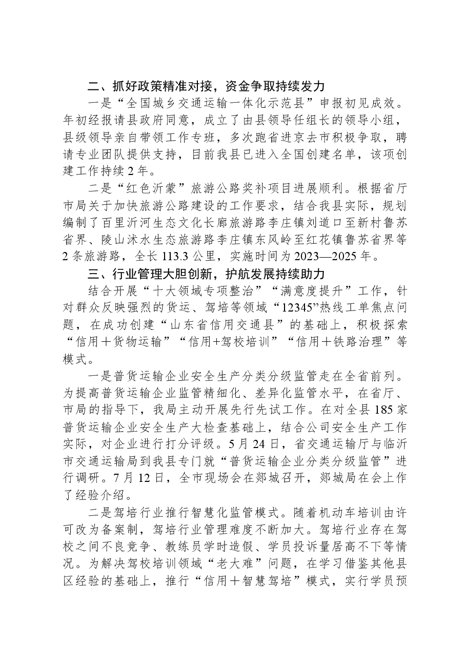 县交通运输局2023上半年工作总结.docx，第3页预览