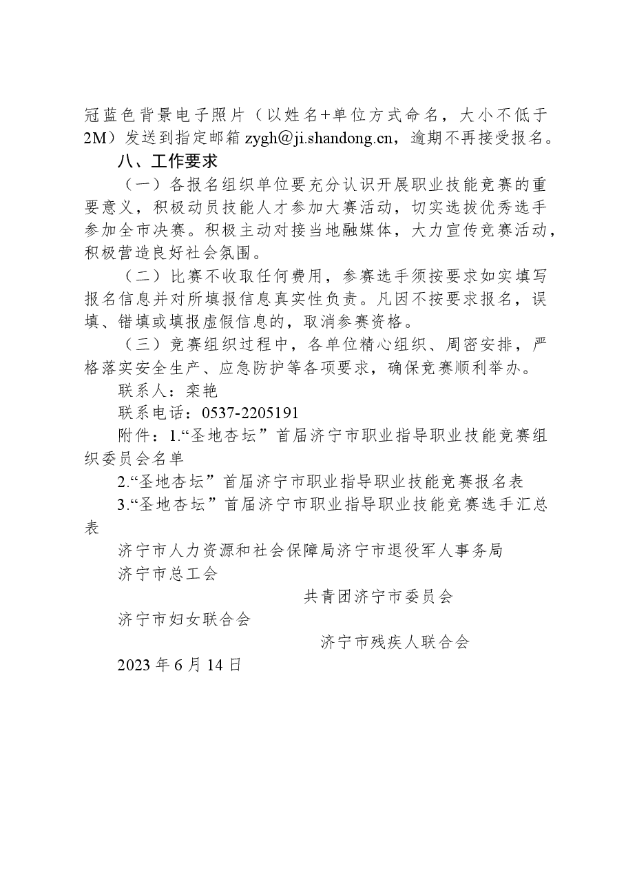 济宁市人力资源和社会保障局等6部门关于举办济宁市“技能状元”职业技能大赛——“圣地杏坛”首届济宁市职业指导职业技能竞赛的通知.docx，第4页预览