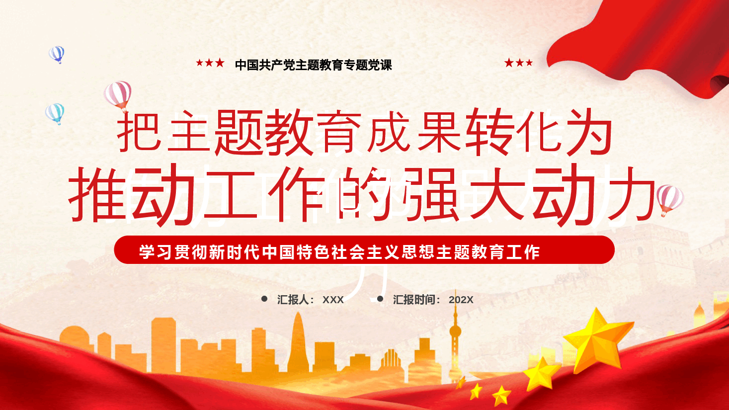 专题党课PPT把主题教育成果转化为推动工作的强大动力.pptx,第1页预览