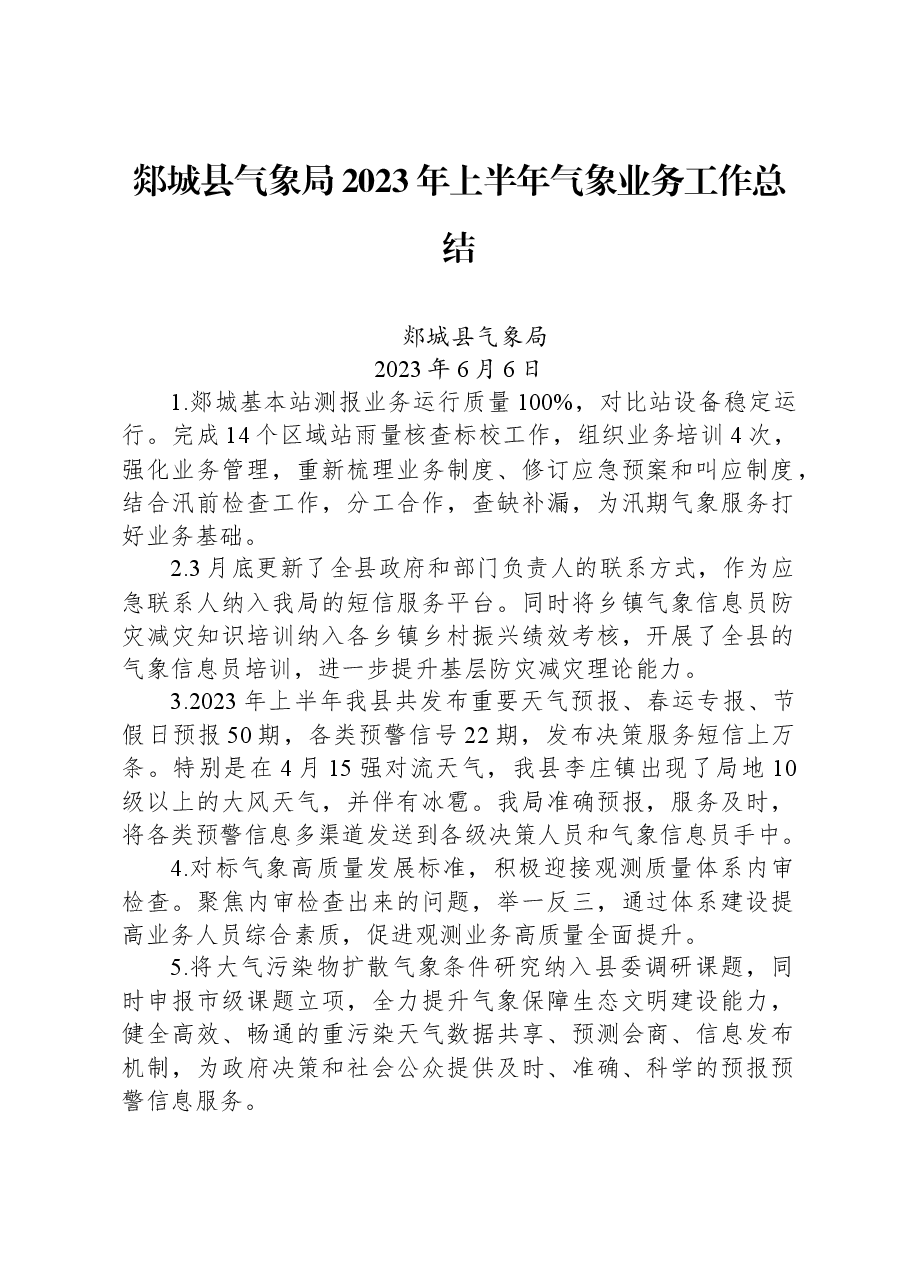 郯城县气象局2023年上半年气象业务工作总结.docx,第1页预览