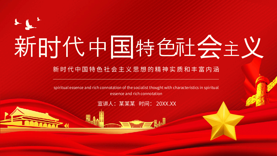 专题党课：新时代中国特色社会主义思想的精神实质和丰富内涵动态PPT.pptx，第1页预览