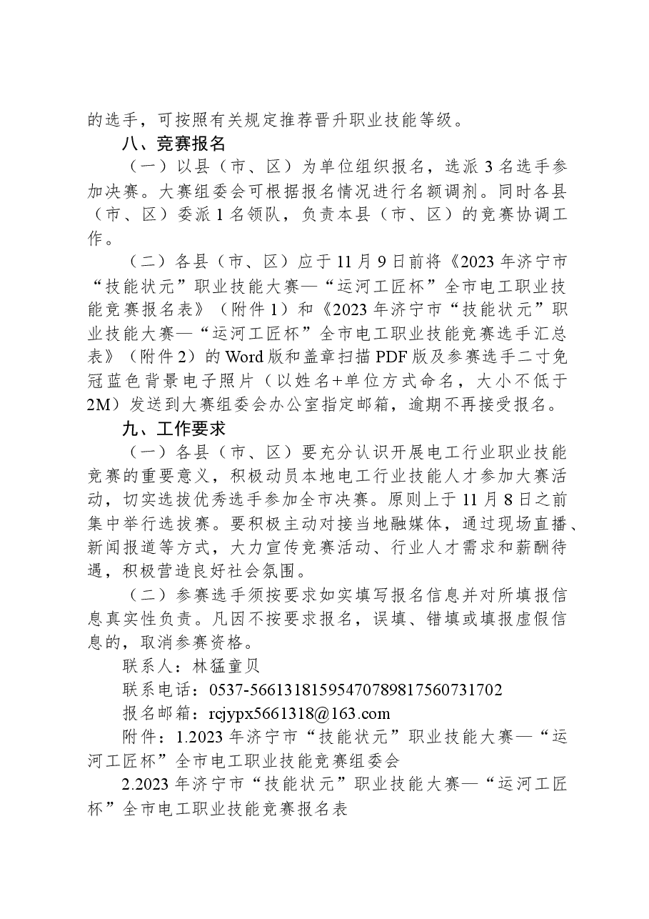 关于举办2023年济宁市“技能状元”职业技能大赛—“运河工匠杯”全市电工职业技能竞赛的通知.docx,第3页预览