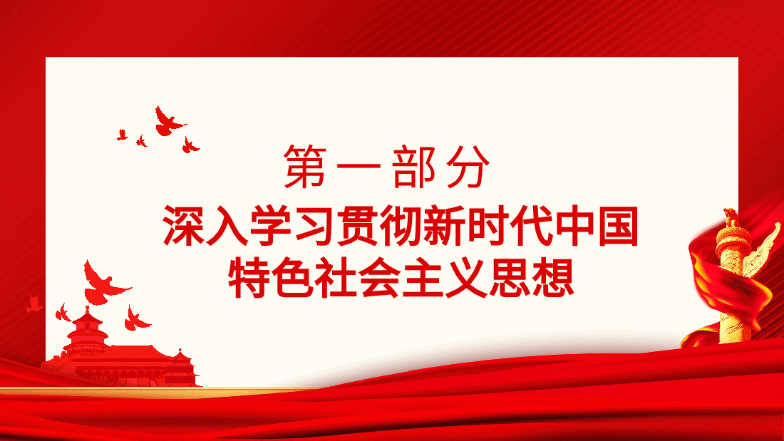专题党课：新时代中国特色社会主义思想的精神实质和丰富内涵动态PPT.pptx，第3页预览