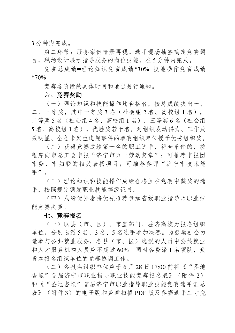 济宁市人力资源和社会保障局等6部门关于举办济宁市“技能状元”职业技能大赛——“圣地杏坛”首届济宁市职业指导职业技能竞赛的通知.docx，第3页预览