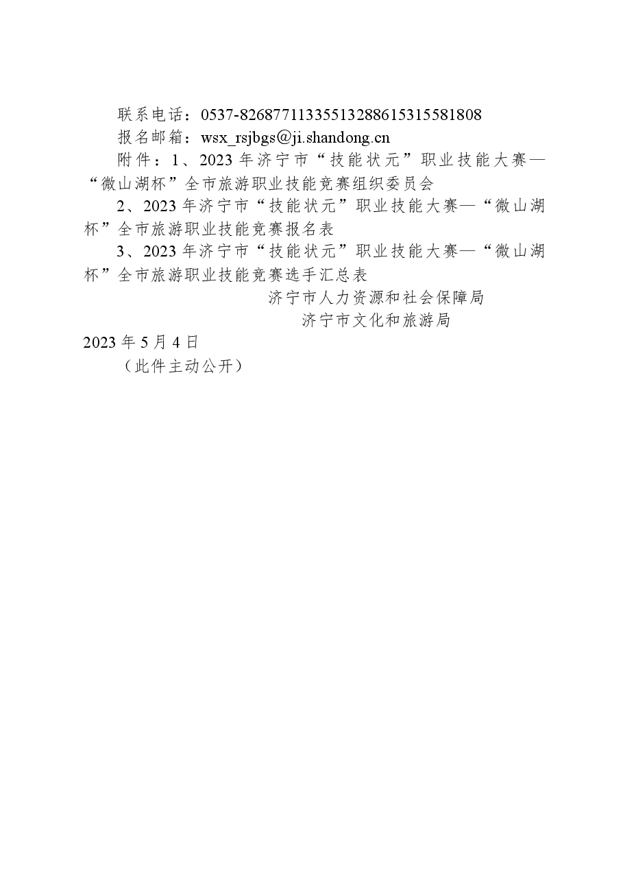 关于举办2023年济宁市“技能状元”职业技能大赛—“微山湖杯”全市旅游职业技能竞赛的通知.docx,第4页预览