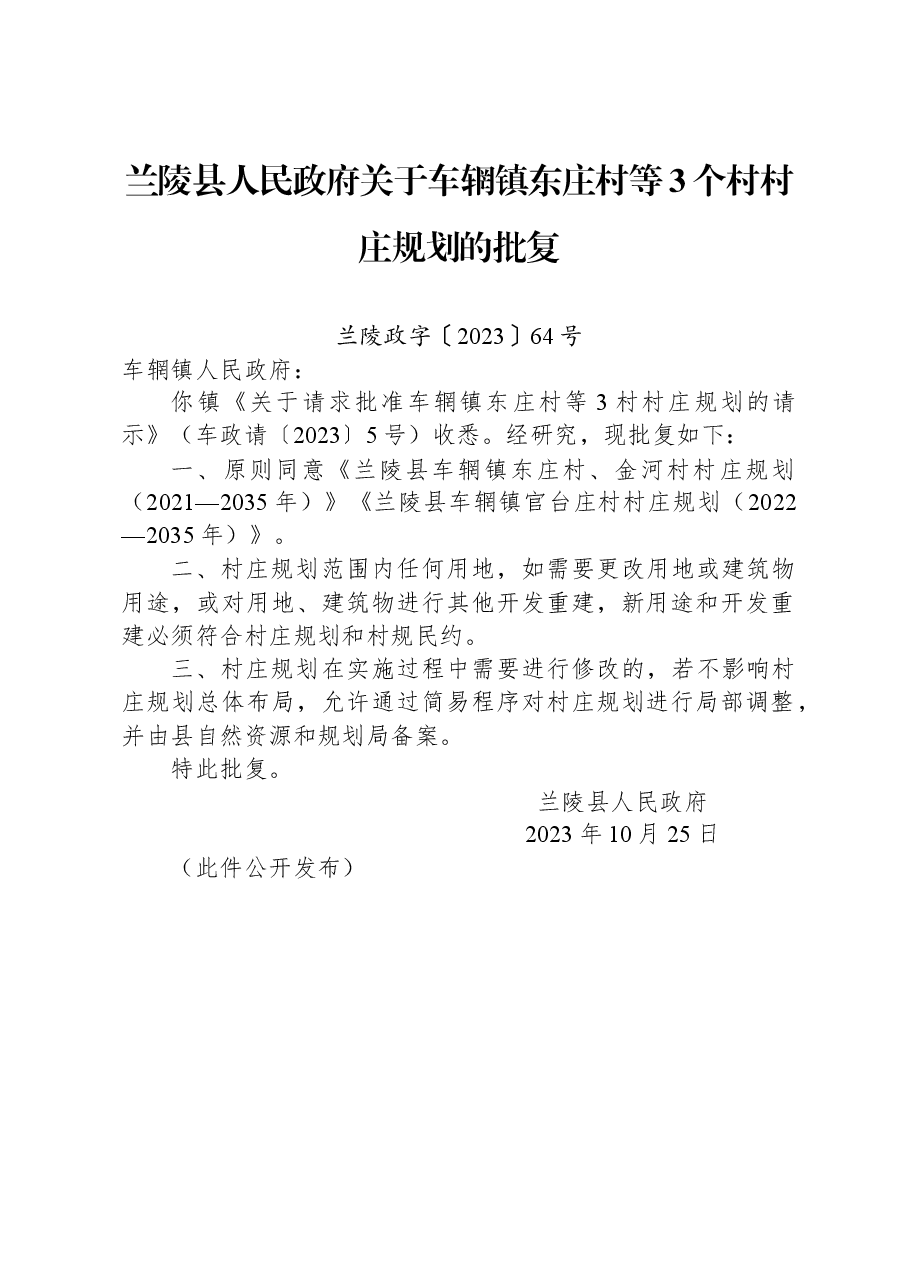 兰陵县人民政府关于车辋镇东庄村等3个村村庄规划的批复.docx,第1页预览