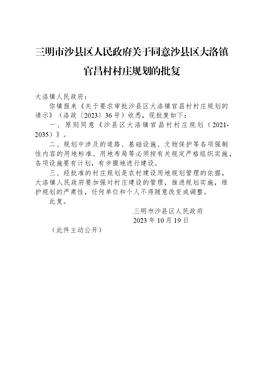 三明市沙县区人民政府关于同意沙县区大洛镇官昌村村庄规划的批复.docx,第1页预览