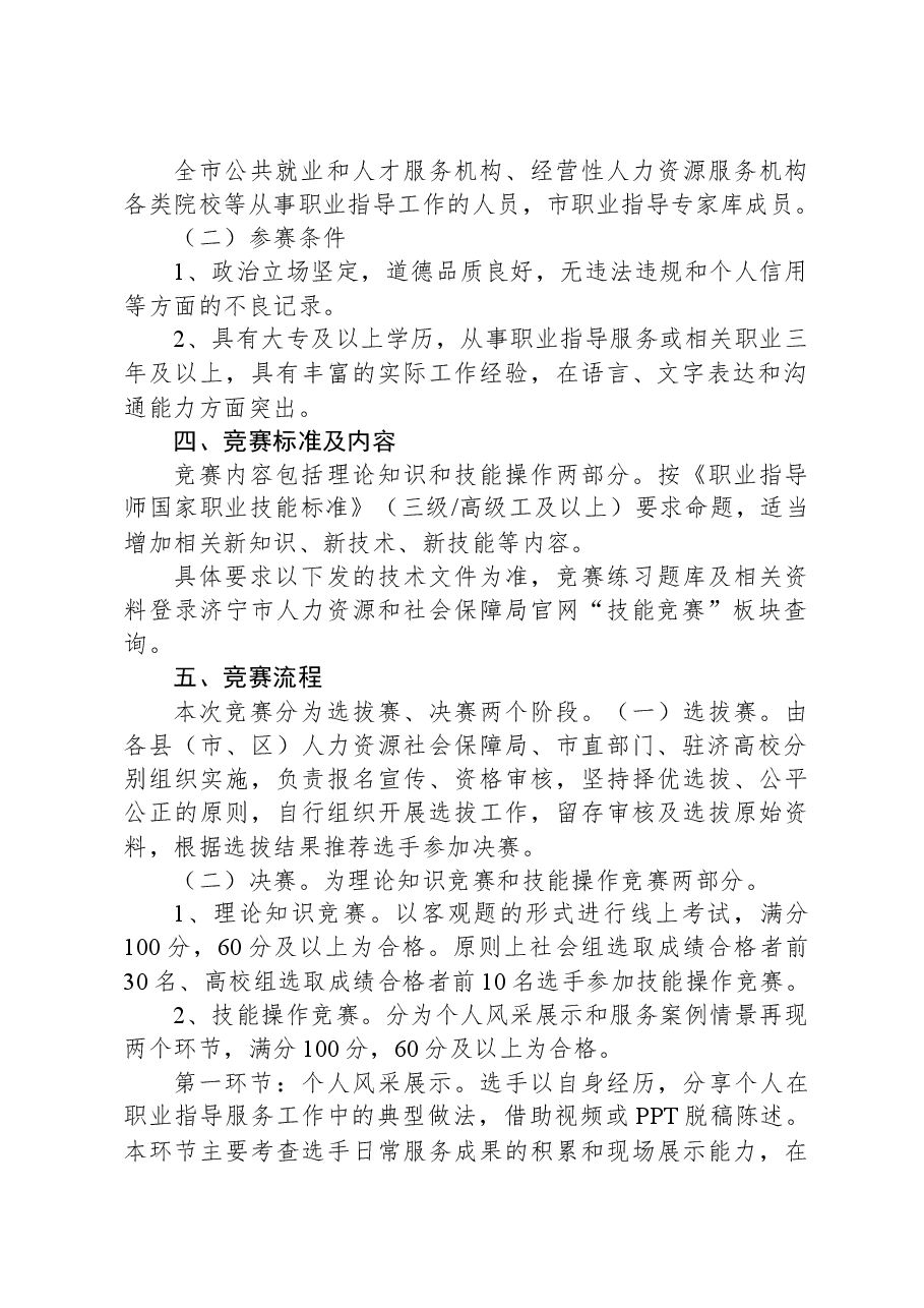 济宁市人力资源和社会保障局等6部门关于举办济宁市“技能状元”职业技能大赛——“圣地杏坛”首届济宁市职业指导职业技能竞赛的通知.docx，第2页预览