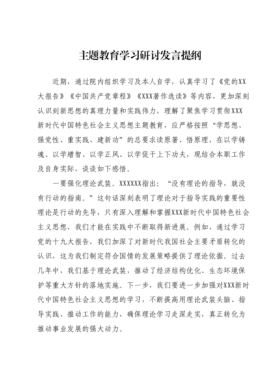 主题教育学习研讨发言提纲 (13).docx,第1页预览