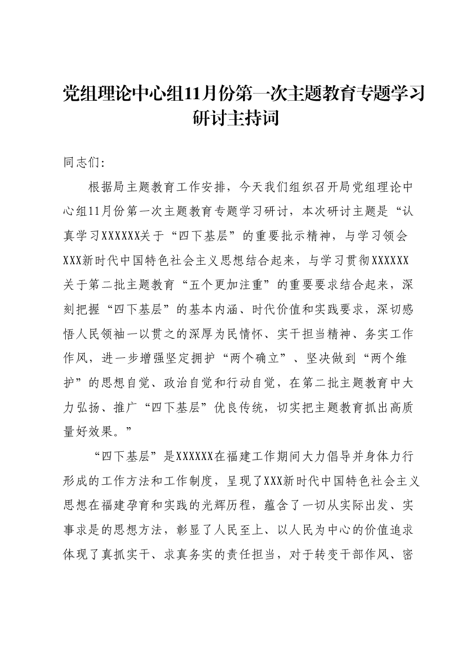 党组理论中心组11月份第一次主题教育专题学习研讨主持词.docx，第1页预览