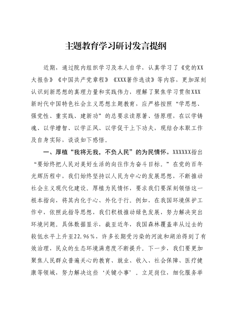 主题教育学习研讨发言提纲 (3).docx,第1页预览